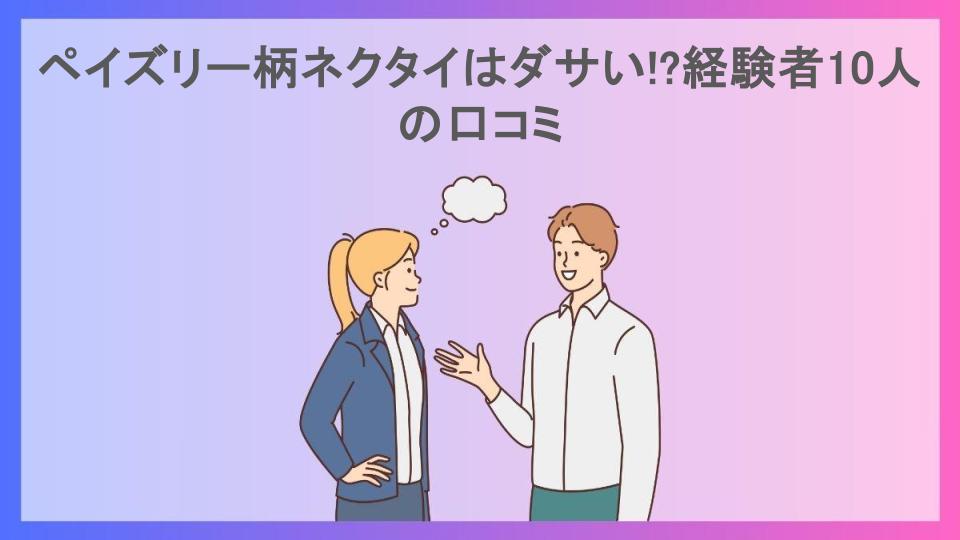 ペイズリー柄ネクタイはダサい!?経験者10人の口コミ